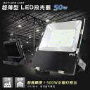 【お得なセット】LED 投光器 50W 500w相当 超薄型 LED投光器 10000LM 超高輝度 ACコード付き LED高天井照明 作業灯 50W投光器 投光ライト 電球色 昼白色 昼光色 取付ステー付き 吊り下げ 設置型 120°照射 IP65 防水 防塵 屋外使用可 船舶 集魚灯 看板灯 駐車場灯 PSE取得