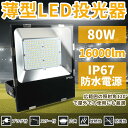 投光器 作業用ライト 投光器 led 屋外 led投光器 ledライト 照明 ライト led 作業灯 led led投光器 80w 16000lm 倉庫 照明 ワークライト led 斜め天井用照明 屋外用 照明 工事 用照明 外灯 玄関