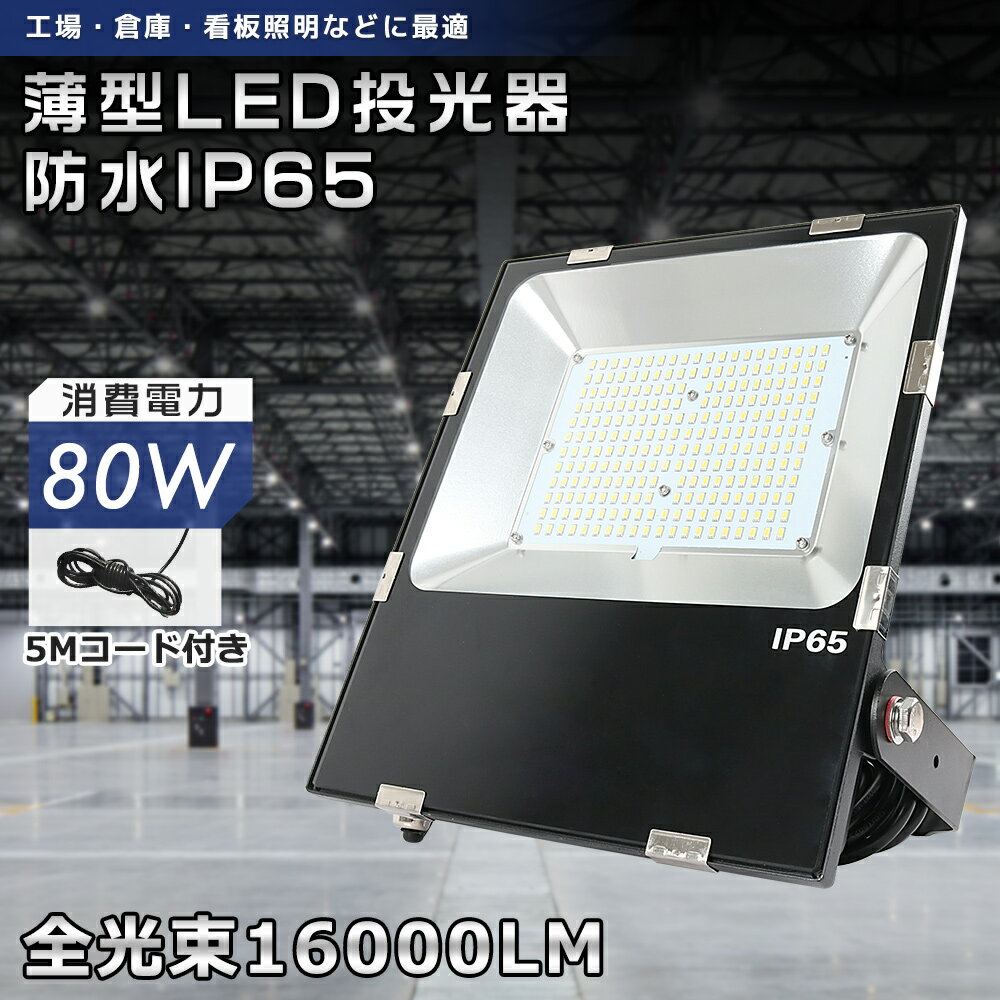 【一年保証】led投光器 80w 明るい 16000lm IP65防水 屋外 LED 外灯 庭 防犯ライト 外玄関 芝生 街路灯 LED照明 省エネ 強化ガラス ステー付き 車庫 照明 ledライト 高輝度 薄型 作業灯 防塵 夜間作業 野球 サッカー ナイター 看板灯 集魚灯 5M配線 ACコード PSE 即納可能