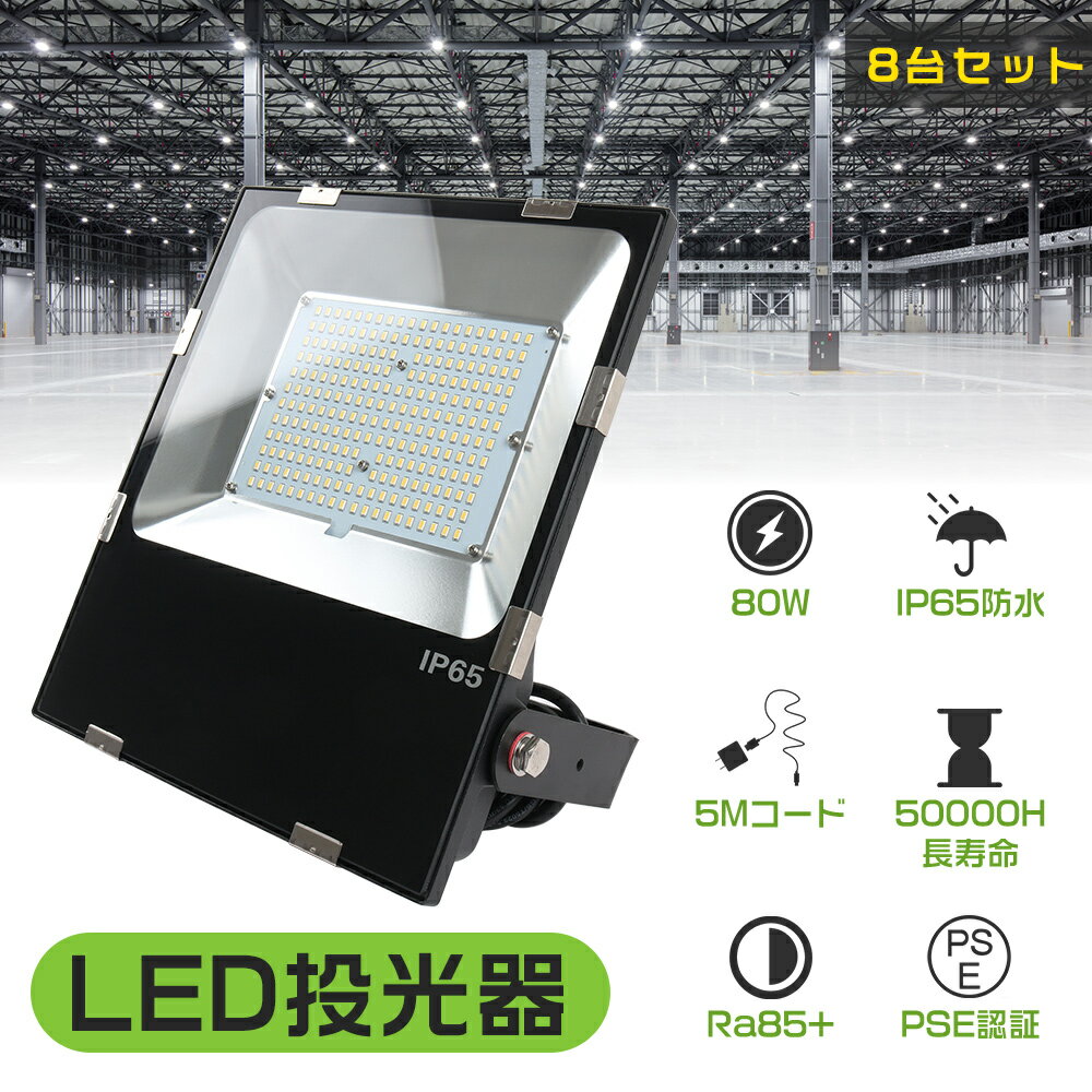 【8台セット】led投光器 80w 明るい 16000lm IP65防水 屋外 LED 外灯 庭 防犯ライト 看板照明 LED照明 省エネ 強化ガラス ステー付き 車庫 照明 ledライト 高輝度 薄型 軽量 Ra85+ 作業灯 防塵 夜間作業 野球 サッカー ナイター 看板灯 集魚灯 5M配線 ACコード PSE 一年保証