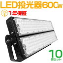 10個セット 大人気シリーズ！おすすめ！600W LED 投光器・作業灯、120000ルーメン 広角120度、5mコード付き、防水、サーチライト用 LED 投光器 600W 6000W相当 PSE 作業灯 ワークライト 自由調整 防水 屋外照明 昼光色 送料無料 1年保証