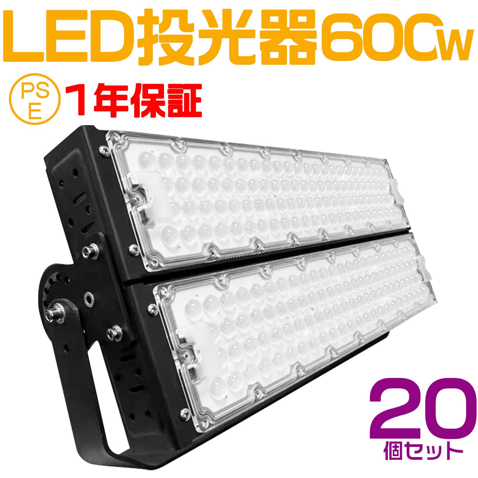 20個セット 大人気シリーズ！おすすめ！600W LED 投光器・作業灯、120000ルーメン 広角120度、5mコード付き、防水、サーチライト用 LED 投光器 600W 6000W相当 PSE 作業灯 ワークライト 自由調整 防水 屋外照明 昼光色 送料無料 1年保証