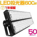 50個セット 大人気シリーズ！おすすめ！600W LED 投光器・作業灯、120000ルーメン 広角120度、5mコード付き、防水、サーチライト用 LED 投光器 600W 6000W相当 PSE 作業灯 ワークライト 自由調整 防水 屋外照明 昼光色 送料無料 1年保証