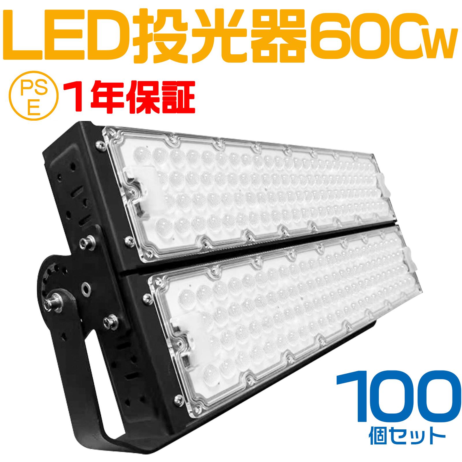 100個セット 大人気シリーズ！おすすめ！600W LED 投光器・作業灯、120000ルーメン 広角120度、5mコード付き、防水、サーチライト用 LED 投光器 600W 6000W相当 PSE 作業灯 ワークライト 自由調整 防水 屋外照明 昼光色 送料無料 1年保証