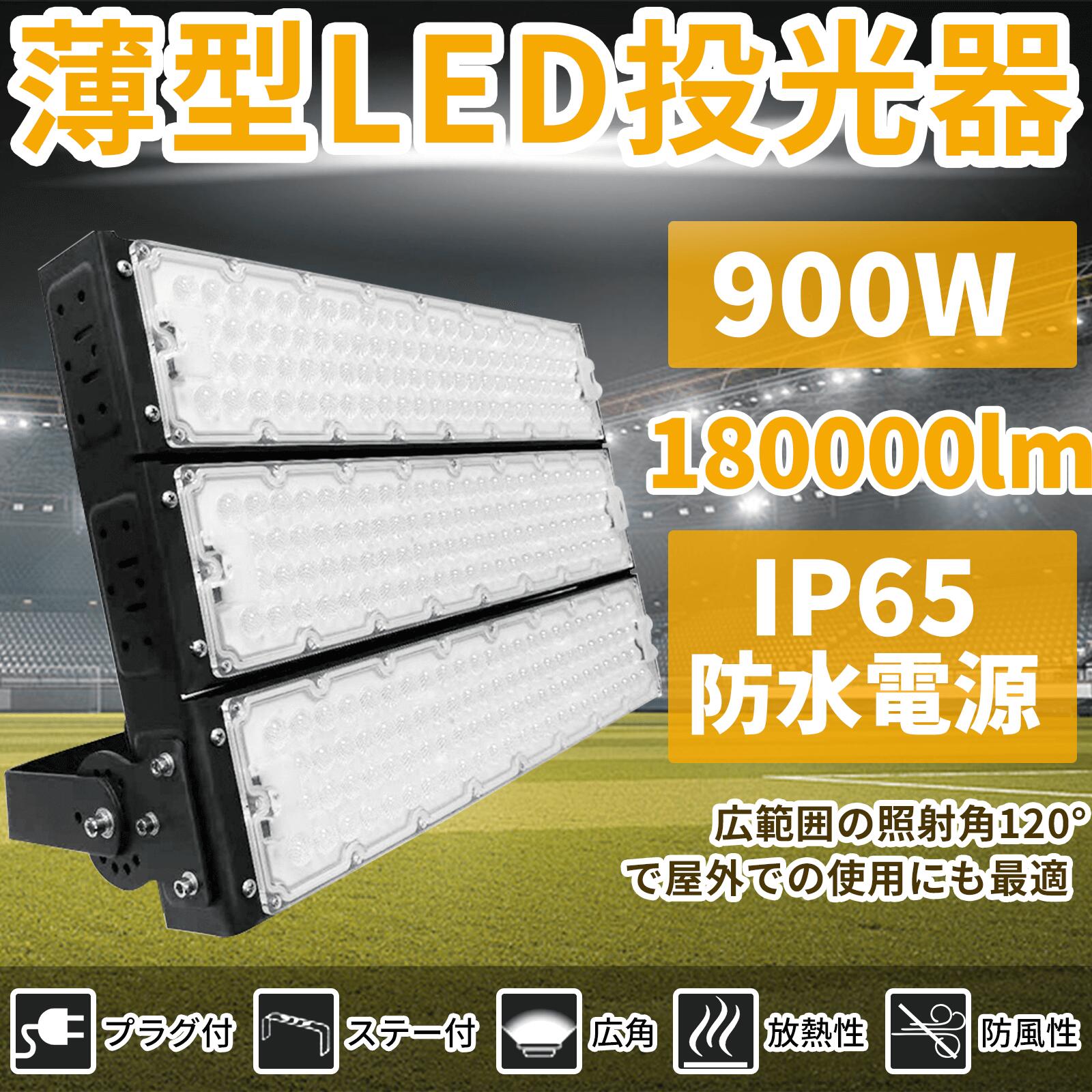 投光器 作業用ライト 投光器 led 屋外 照明 ライト led led投光器 900W 180000ルーメン 倉庫照明 ワークライト led ブラケットライト 屋外用 照明 工事用照明 外灯 体育館専用 led 作業灯 ledライト 高天井照明 PSE認証