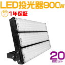 20個セット 大人気シリーズ！おすすめ！900W LED 投光器・作業灯、180000ルーメン 広角120度、5mコード付き、防水、サーチライト用 LED 投光器 900W 9000W相当 PSE 作業灯 ワークライト 自由調整 防水 屋外照明 昼光色 送料無料 1年保証