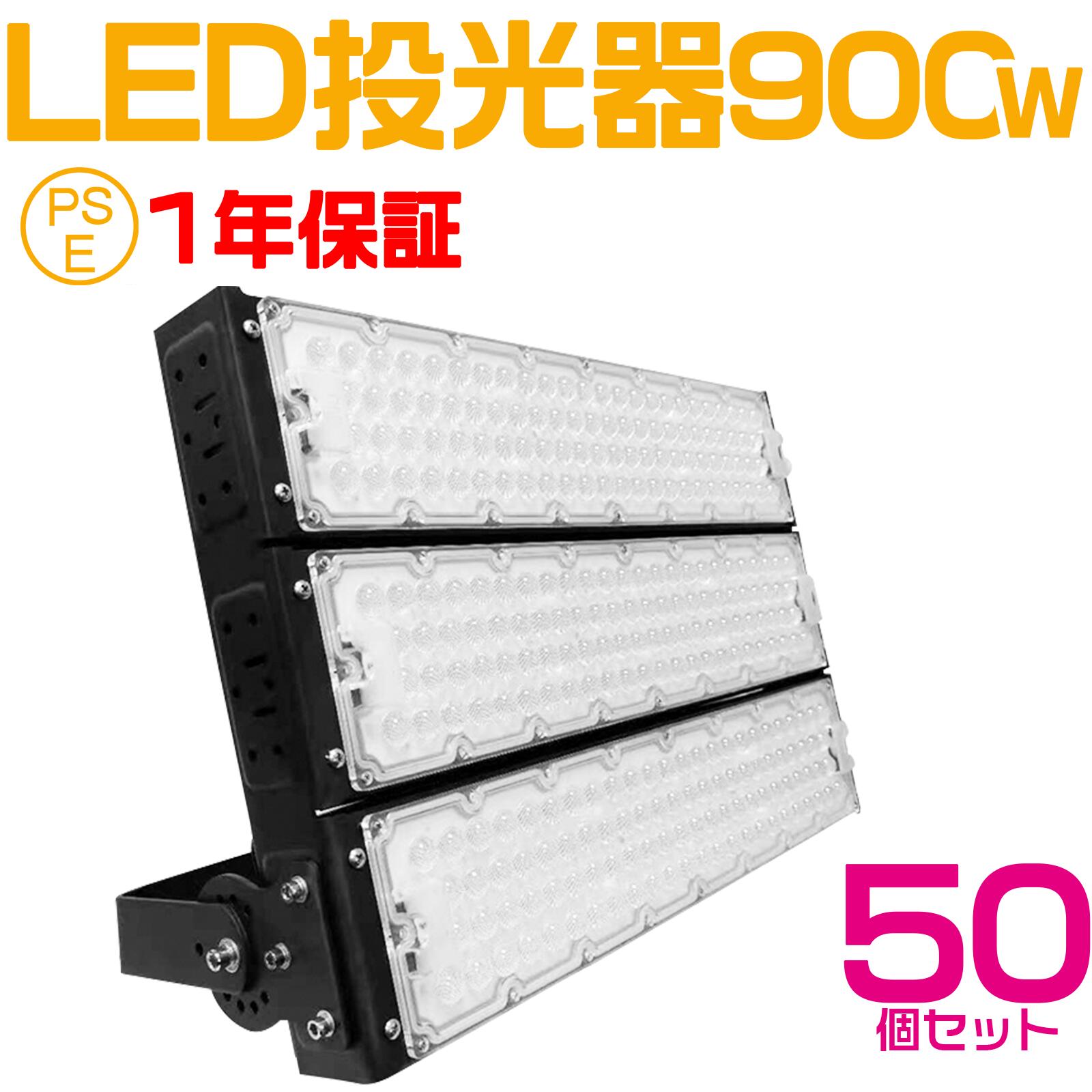 50個セット 大人気シリーズ！おすすめ！900W LED 投光器・作業灯、180000ルーメン 広角120度、5mコード付き、防水、サーチライト用 LED 投光器 900W 9000W相当 PSE 作業灯 ワークライト 自由調整 防水 屋外照明 昼光色 送料無料 1年保証