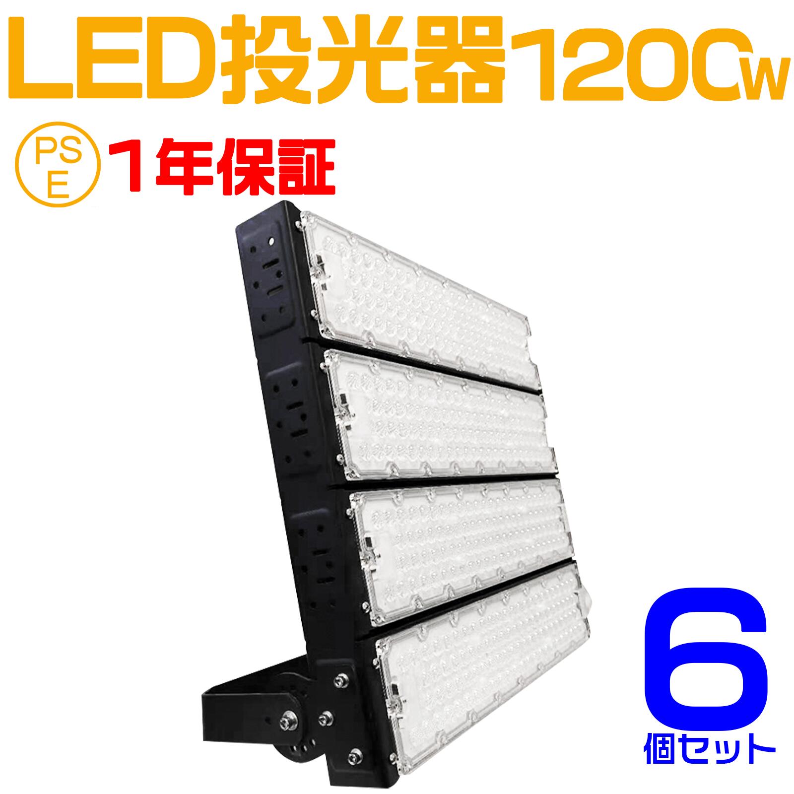 6個セット 大人気シリーズ！おすすめ！1200W LED 投光器・作業灯、240000ルーメン 広角120度、5mコード付き、防水、サーチライト用 LED 投光器 1200W 12000W相当 PSE 作業灯 ワークライト 自由調整 防水 屋外照明 昼光色 送料無料 1年保証