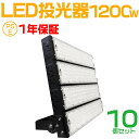 10個セット 大人気シリーズ！おすすめ！1200W LED 投光器・作業灯、240000ルーメン 広角120度、5mコード付き、防水、サーチライト用 LED 投光器 1200W 12000W相当 PSE 作業灯 ワークライト 自由調整 防水 屋外照明 昼光色 送料無料 1年保証