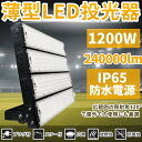 投光器 作業用ライト 投光器 led 屋外 照明 ライト led led投光器 1200W 240000ルーメン 倉庫照明 ワークライト led ブラケットライ...