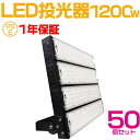 50個セット 大人気シリーズ！おすすめ！1200W LED 投光器・作業灯、240000ルーメン 広角120度、5mコード付き、防水、サーチライト用 LED 投光器 1200W 12000W相当 PSE 作業灯 ワークライト 自由調整 防水 屋外照明 昼光色 送料無料 1年保証