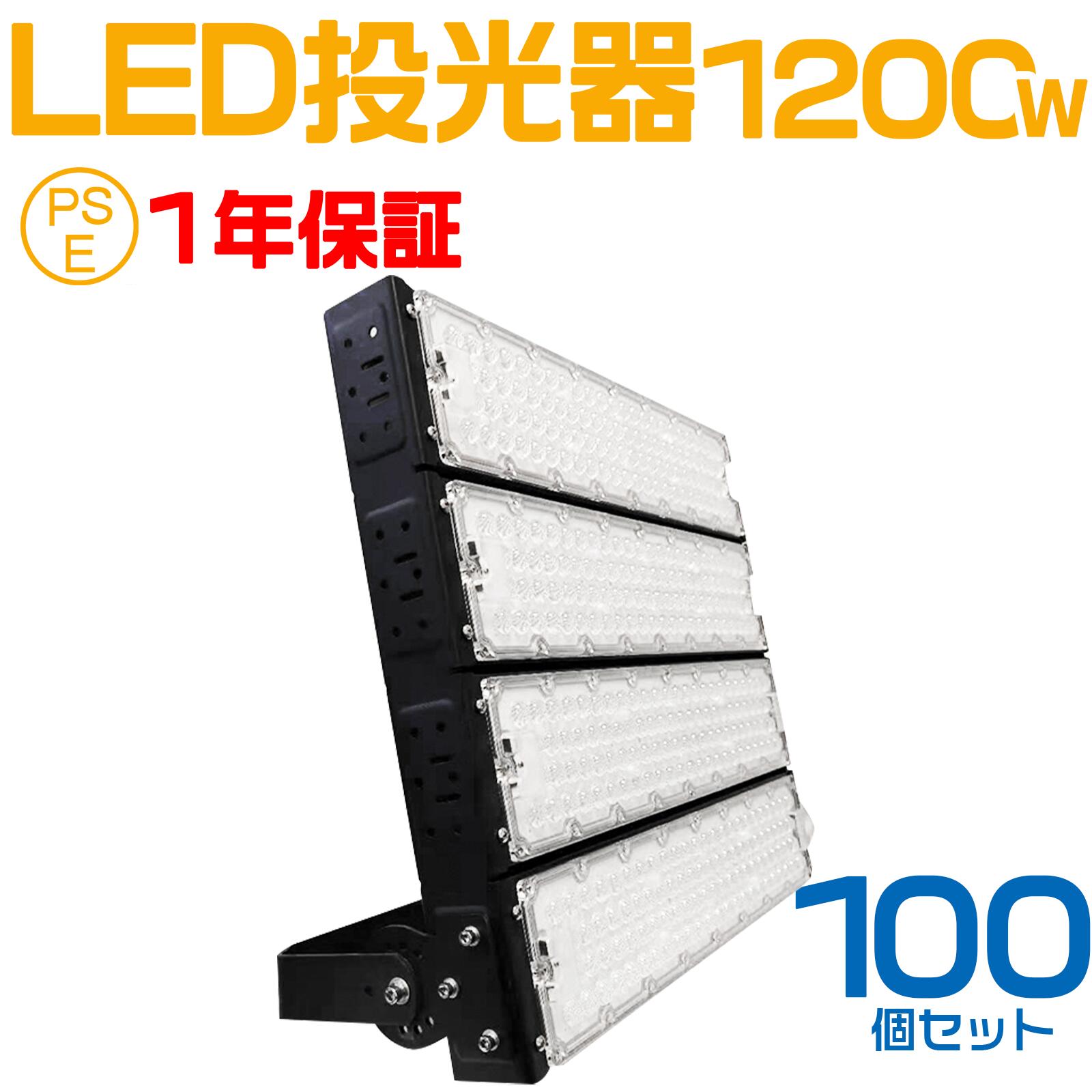 100個セット 大人気シリーズ！おすすめ！1200W LED 投光器・作業灯、240000ルーメン 広角120度、5mコー..