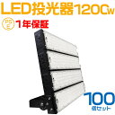 100個セット 大人気シリーズ！おすすめ！1200W LED 投光器・作業灯、240000ルーメン 広角120度、5mコード付き、防水、サーチライト用 LED 投光器 1200W 12000W相当 PSE 作業灯 ワークライト 自由調整 防水 屋外照明 昼光色 送料無料 1年保証