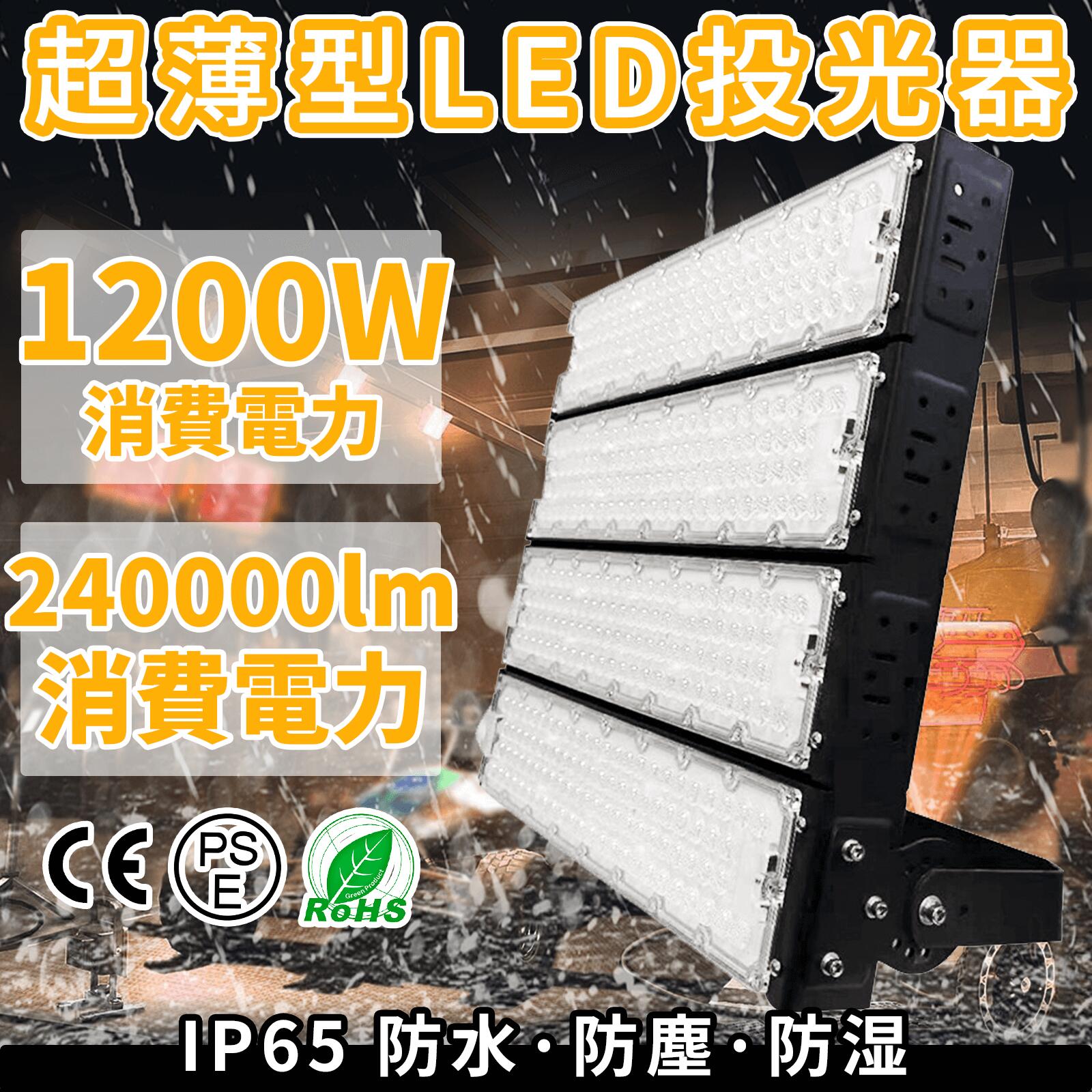 LED 1200W led投光器 ledライト 照明 led 作業灯 led 240000lm 防水 看板ライト 商店街 ライトアップ 広告照明 投光器 スタンド 投光器 led 屋外 照明 防水 サーチライト 店舗照明 演出照明 ナイター 作業灯 スポットライト 広角 120度照射 調節角度180度