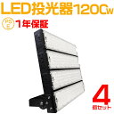 4個セット 大人気シリーズ！おすすめ！1200W LED 投光器・作業灯、240000ルーメン 広角120度、5mコード付き、防水、サーチライト用 LED 投光器 1200W 12000W相当 PSE 作業灯 ワークライト 自由調整 防水 屋外照明 昼光色 送料無料 1年保証