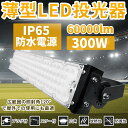 LED 300W led投光器 ledライト 照明 led 作業灯 led 60000lm 防水 看板ライト 商店街 ライトアップ 広告照明 投光器 スタンド ...