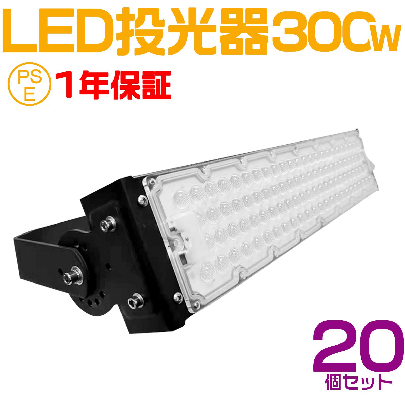 20個セット 大人気シリーズ！おすすめ！300W LED 投光器・作業灯、60000ルーメン 広角120度、5mコード付き、防水、サーチライト用 LED 投光器 300W 3000W相当 PSE 作業灯 ワークライト 自由調整 防水 屋外照明 昼光色 送料無料 1年保証