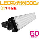 50個セット 大人気シリーズ！おすすめ！300W LED 投光器・作業灯、60000ルーメン 広角120度、5mコード付き、防水、サーチライト用 LED 投光器 300W 3000W相当 PSE 作業灯 ワークライト 自由調整 防水 屋外照明 昼光色 送料無料 1年保証