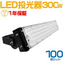 100個セット 大人気シリーズ！おすすめ！300W LED 投光器・作業灯、60000ルーメン 広角120度、5mコード付き、防水、サーチライト用 LED 投光器 300W 3000W相当 PSE 作業灯 ワークライト 自由調整 防水 屋外照明 昼光色 送料無料 1年保証