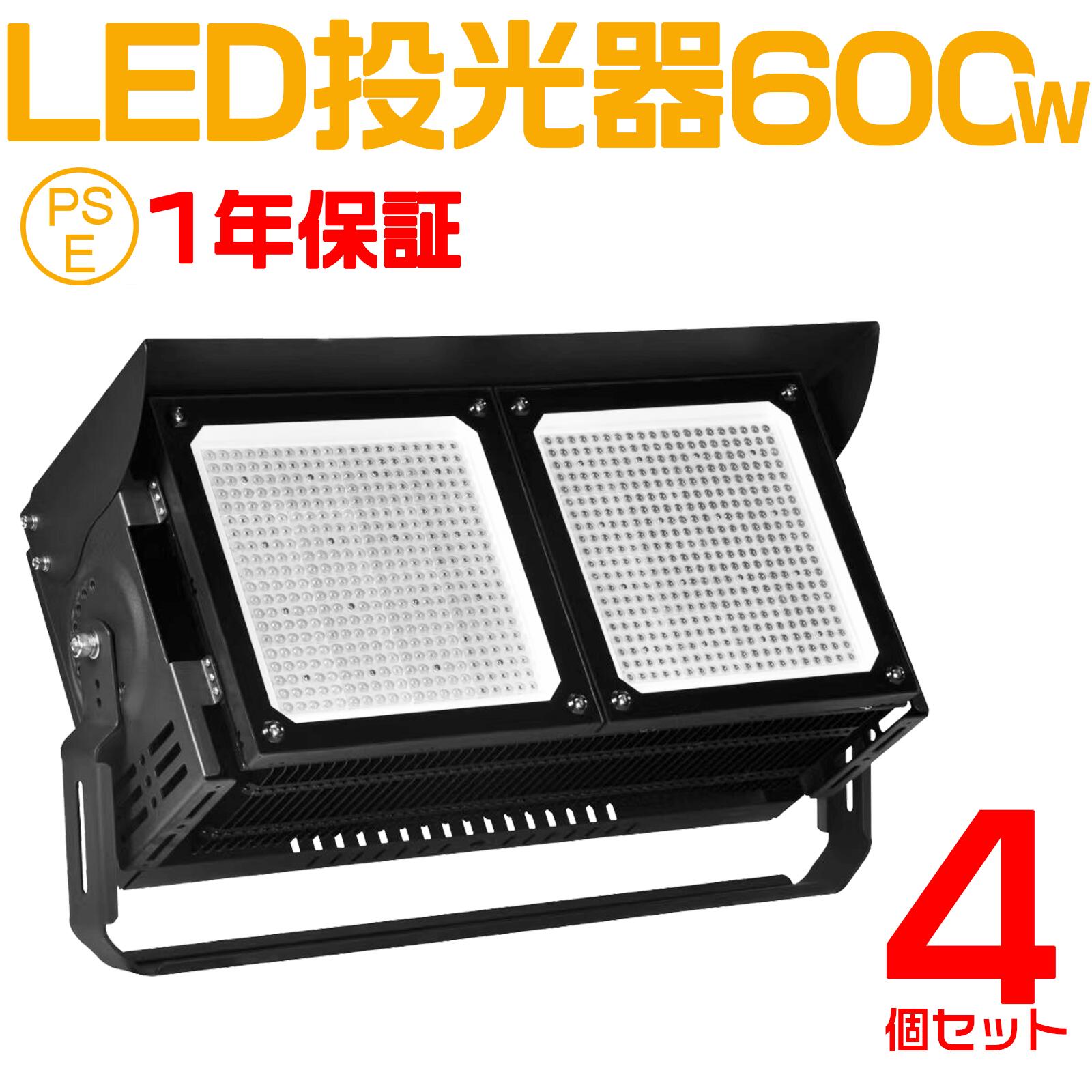 4個セット 作業用ライト 投光器 led 屋外 照明 ライト led led投光器 600W 120000ルーメン 倉庫照明 ワークライト led ブラケットライト 屋外用 照明 工事用照明 外灯 体育館専用 led 作業灯 ledライト 高天井照明 投光器 PSE認証