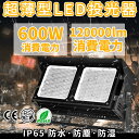 作業用ライト 投光器 led 屋外 照明 ライト led led投光器 600W 120000ルーメン 倉庫照明 ワークライト led ブラケットライト 屋外用...