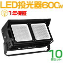 10個セット 作業用ライト 投光器 led 屋外 照明 ライト led led投光器 600W 120000ルーメン 倉庫照明 ワークライト led ブラケットライト 屋外用 照明 工事用照明 外灯 体育館専用 led 作業灯 ledライト 高天井照明 投光器 PSE認証