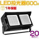 20個セット 作業用ライト 投光器 led 屋外 照明 ライト led led投光器 600W 120000ルーメン 倉庫照明 ワークライト led ブラケットライト 屋外用 照明 工事用照明 外灯 体育館専用 led 作業灯 ledライト 高天井照明 投光器 PSE認証