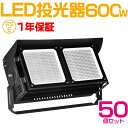 50個セット 作業用ライト 投光器 led 屋外 照明 ライト led led投光器 600W 120000ルーメン 倉庫照明 ワークライト led ブラケットライト 屋外用 照明 工事用照明 外灯 体育館専用 led 作業灯 ledライト 高天井照明 投光器 PSE認証