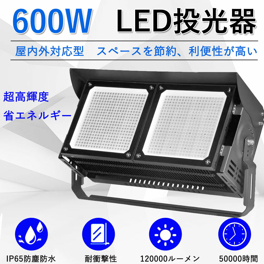 投光器 led 600w 120000lm 水銀灯からLEDへ交換 掲示板 屋外用ペンダント 夜間作業 MEANWELL電源付 施設照明 高輝度 防錆性鋳造 放熱性能 120度回転 防水抜群 LEDに交換 メーカー直送 二年保証 PSE認証済