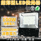 超薄型 超高輝度 LED投光器 100w 昼光色 20000LM 広い範囲照射可能 放熱性高い 耐久型 防塵防水レベルIP67同等以上 フラッドライト ガレージ・公園・工場適用 倉庫 照明 ワークライト led 斜め天井用照明 屋外用 照明 工事 用照明 外灯 玄関 利便性高い 一年保証付き