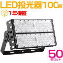 50個セット 大人気シリーズ！おすすめ！100W LED 投光器・作業灯、10000ルーメン 広角120度、5mコード付き、防水、サーチライト用 LED 投光器 100W 1000W相当 PSE PL保険 EMC対応 作業灯 ワークライト 自由調整 防水 屋外照明 昼光色 送料無料 1年保証