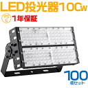 100個セット 大人気シリーズ！おすすめ！100W LED 投光器・作業灯、10000ルーメン 広角120度、5mコード付き、防水、サーチライト用 LED 投光器 100W 1000W相当 PSE PL保険 EMC対応 作業灯 ワークライト 自由調整 防水 屋外照明 昼光色 送料無料 1年保証