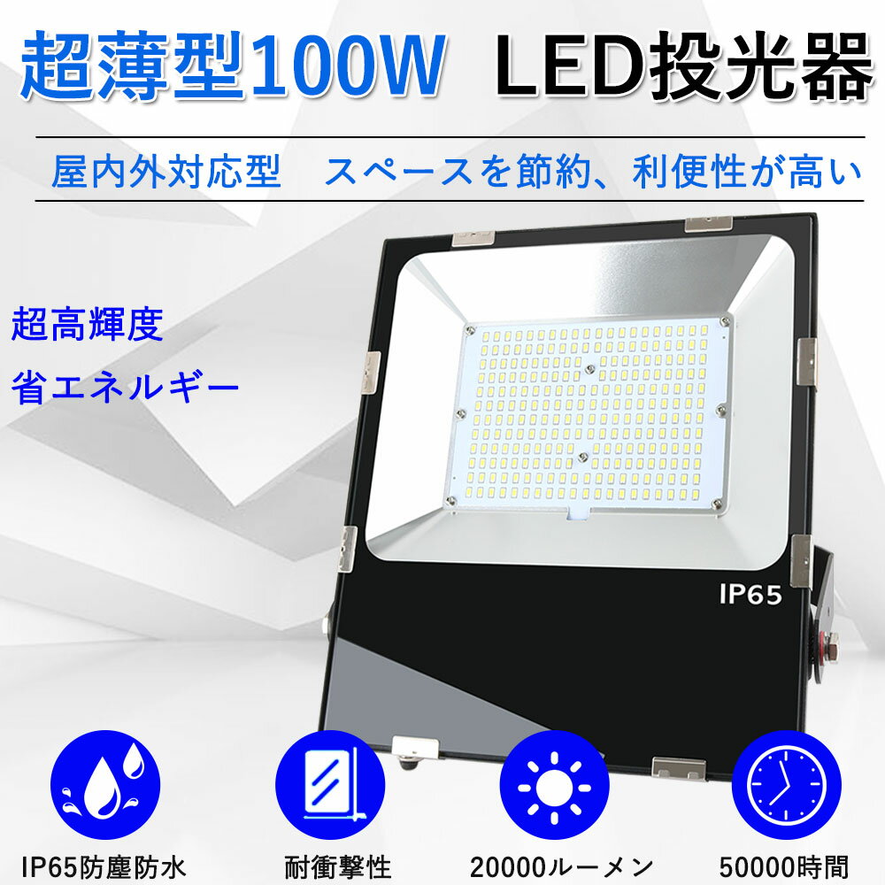 led投光器 投光器 led 防水 超爆光 超薄型100w 1000w相当 高輝度 led投光器屋外用 明るい 20000LM 作業灯 PSE適合 100V対応 防水 豪雨対応 ワークライト小型 軽量 アウトドア用 登山 夜釣り 作業 緊急用