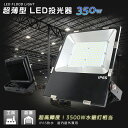 【超薄型・超爆光】LED投光器 作業灯 350W 昼光色 昼白色 LED 投光器 看板灯 LEDライト 超高輝度 屋外 投光ライト led 薄型 LED作業灯 投光器350w 薄型 電源内蔵 作業灯 看板灯 夜間作業 集魚 夜釣り 工事現場 屋外照明 高輝度投光器 会場灯 運動会場 公園 大型照明 送料無料
