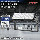 【特売20台】LED投光器 50W 10000lm 昼光色 昼白色 電球色 LED ワークライト フラッドライト 薄型投光器 高輝度 省エネ チラツキ無し 50...
