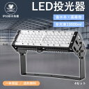 4セットled工場灯 LED投光器 超爆光LED投光器 超薄型LED投光器 IP65防水防塵 50wLED投光器 500w水銀灯相当 LEDライト LED作業灯 LED投光機 駐車場灯 野球場 広角 運動場照明 店舗 照明 掲載板 照明 倉庫 工場 学校 体育館用 全光束10000ml 長寿命 省エネ 高輝度 一年保証