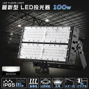 【超爆光・昼白色】led投光器 100W 屋外照明 投光器 led 屋外 防水 IP65 大型施設 高輝度 1000W相当 水銀灯代替 20000lm 5000K 作業灯 明るい 防水防塵 省エネ 長寿命 取付簡単 100/200V 高天井照明 駐車場 ガレージ 倉庫 ワークライト ACプラグ エコ照明 薄型 軽量 LED照明