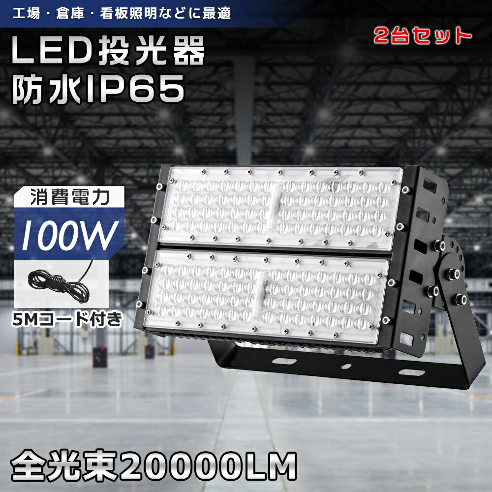 【お得な2台セット】超爆光LED投光器 100W 20000lm 投光器 産業用ライト led作業灯 ハイパワー 施設 工場 倉庫照明 アウトドア LED投光器 1000w相当 明るい 屋外 防水 設置 壁掛け照明 高天井照明 屋外照明 IP65 作業灯 防犯灯 看板灯 駐車場 極薄 投光器 1年保証 送料無料