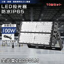 【お得な10台セット】超爆光LED投光器 100W 20000lm 投光器 産業用ライト led作業灯 ハイパワー 施設 工場 倉庫照明 アウトドア LED投光...
