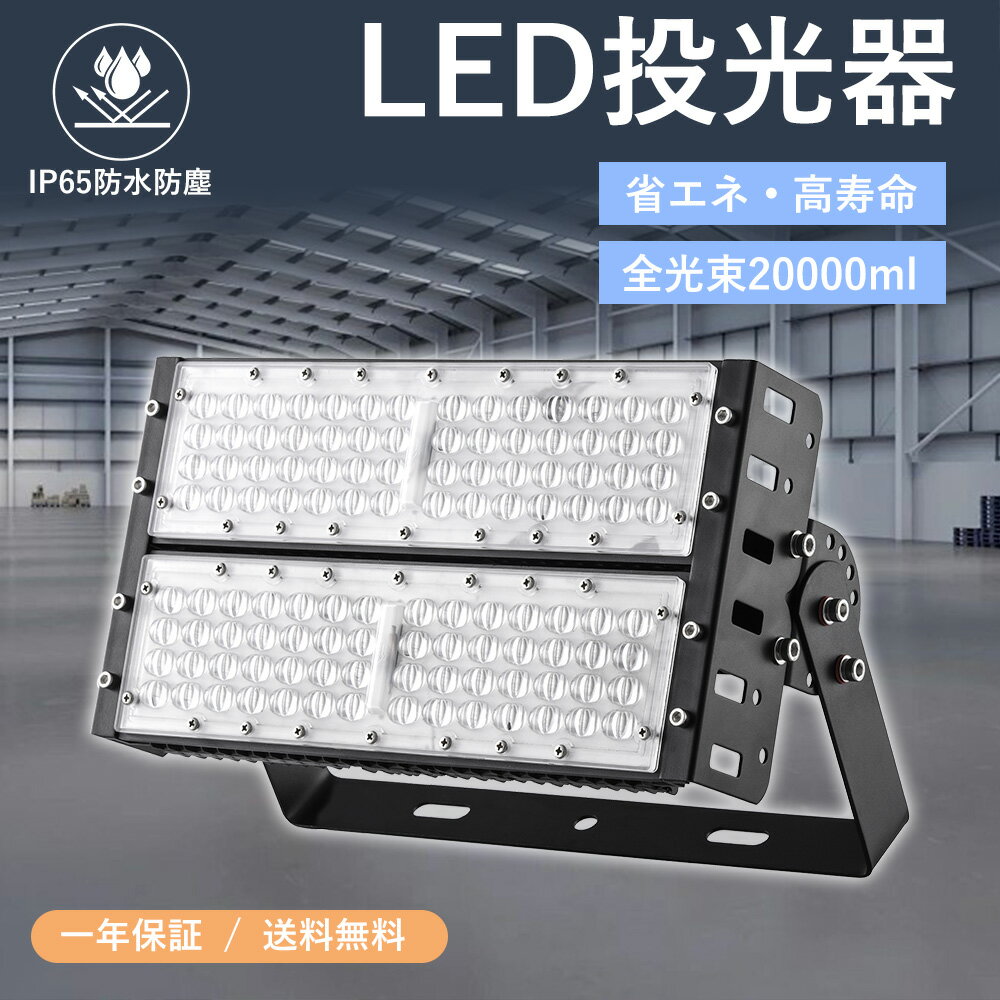 LED投光器 IP65防水防塵LED投光器 LED超爆光投光器 超薄型LED投光器 LED看板灯 LEDライト 作業灯 集魚灯 工場灯 工事用 LED水銀灯 100wLED投光器 1000wLED水銀灯相当 高輝度20000ml 投光器 屋外 高演色性 看板照明 倉庫 駐車場 工場 スポットライト 長寿命 省エネ 一年保証