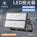 【100セット】 屋外 led 投光器 防水型 LED投光器 超薄 超爆光LED投光器 IP65防水防塵 ledライト led看板ライト 作業灯 集魚灯 led...