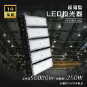 ハイパワー 250W LED 投光器 作業灯 IP65防水 50000ルーメン 広角120度 防水 屋外 サーチライト LED外灯 倉庫 250w 2500w相当 強力 エコ 省エネ LED スポーツ照明 薄型 投光器 演出照明 舞台照明 高天井照明LED 施設照明 産業用ライト LED照明 駐車場灯 工場 新型LED投光器