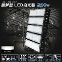 ハイパワー 250W LED 投光器 作業灯 IP65防水 50000lm 5000k 昼白色 広角120度 防水 屋外 サーチライト LED外灯 倉庫 2500w相当 強力 エコ 省エネ LED スポーツ照明 薄型 投光器 演出照明 舞台照明 高天井照明LED 施設照明 産業用ライト LED照明 駐車場灯 工場 新型LED投光器