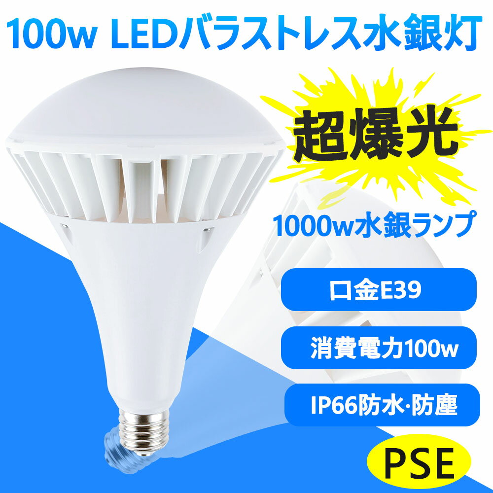 バラストレス水銀灯1000W相当 E39 LED 100w 20000lm ノイズレス フリッカーフリー ちらつき無し バラストレス 電球 昼白色 5000K 投光器船舶 無線 IP66防水 防塵 防雨 水銀灯 屋外 レフランプ メタハラ 作業灯 看板灯 店舗照明 駐車灯 倉庫照明 電磁波障害なし 電気代が安い