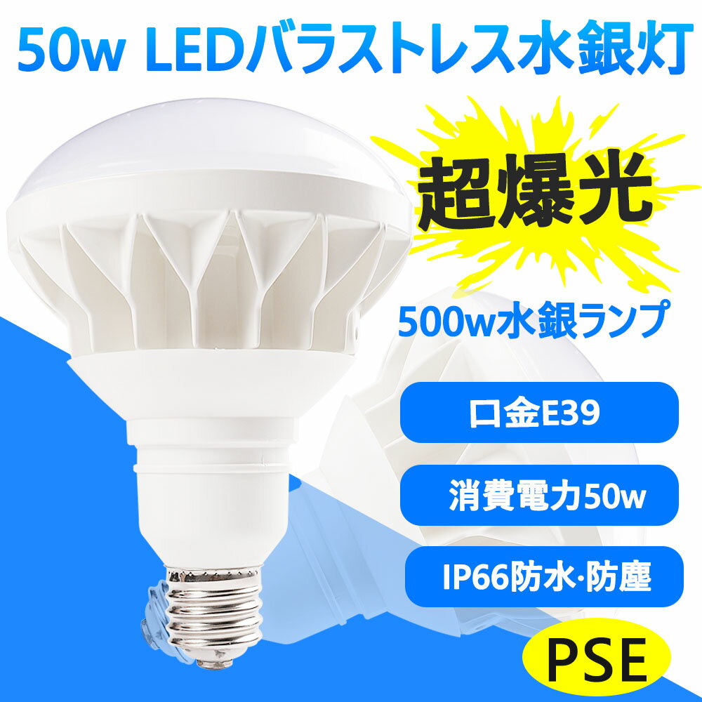 電球 led led電球 e39 E39 50w 広配光 200形相当 LED電球 ビーム球500W型相当 10000lm 高輝度 消費電力50w 長寿命 e39口金 39mm LEDライト LED照明 エコ 看板 照明 LEDビーム電球 ビームランプ形 LEDスポットライト PAR56 防水防塵 IP66 ハロゲン球 led 投光器 屋外 防水 1