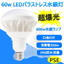 製品仕様 ●商品名 LEDバラストレス ●商品状態 正規品、新品（未使用） ●口金 E39 ●消費電力 60W ●全光束 12000LM ●色温度 調光調色タイプ ●壁スイッチのON/OFF調節 調光：明るさ100%>50%>25%>10%（調光器具非対応）色温度：昼光色、電球色、昼白色 ●平均演色評価数 Ra＞80 ●発光角度角 140° ●材質 アルミ＋PC+電源内蔵 ●周波数 50-60Hz ●動作保障温度 ‐20~45℃ ●入力電圧 AC100-200V（50/60Hz） ●重量 約1.04kg ●サイズ 230*165mm ●設計寿命 50000H ●保証期間 1年 取り付き方法 E39口金で従来のほとんどの器具に取り付け可能、工事不要ので電球交換のみで使用できます。 ※既存の器具に安定器が付いている場合、安定器を取り外して直結工事をお願いします。 幅広い使用範囲 防水用照明器具 看板 駐車場 街路灯 倉庫 工場 作業灯 エントランス ガーデンライト ガレージ イベントなど屋内外の投光照明に ※看板、倉庫、工場、体育館などに最適 ※屋内・屋外兼用 防塵・防湿・防雨 認証と保証 日本の電気や材料セキュリティ法などの規則を適用されて、EMCとPSE認証準拠、及び雷サージ、静電、騒音発射、騒音遮断、フリッカー、難燃タイプ、絶縁Aタイプ 。 ※保証期間は発送された日から換算して1年間です。万が一不具合の商品が届きましたら、お気軽にメールにて弊店へご連絡ください。24時間以内に急速対応いたします。 *経年劣化及びお客様ご自身の都合や使用による破損、故障等は保証の対象外です。 ※ご注意※ ●取付*取外しは必ず電源を切った状態で行なってください。 ●同じ器具で従来の蛍光灯とLED蛍光灯は併用しないで下さい。 下記：セットのページ （25w/35w/38w/60w/70w/100w） （防水タイプ）シリーズ商品はこちら！！！下記：セットのページ （25w/35w/38w/60w/70w/100w） （防水タイプ）シリーズ商品はこちら！！！ 【特徴】 ◆即時点灯、目に優しい！ 低電力、高輝度、点灯遅延無しで、点灯直後から一気に最大の明るさになる。ちらつきやノイズがほとんど無いため、目に優しく、周囲の電子機器へのノイズの影響がありません。 ◆電気代安くなり、コスパ最高！節電！高効率！ 省エネ、LEDライトは従来の蛍光灯より消費電力が少ないため、替えたその日から消費電力を減らし、家計に優しい照明器具です。 LED化で賢く節約!本製品に替えるとこんなにお得です! 電気料金の差は圧倒的!!電気代が半分: 通常の蛍光灯の1/2の消費電力で、電気代が大幅に節約できます 。 設備灯具・消費電力が大幅に低減して、省エネながら明るさアップになります。 高品質素子採用高効率 高輝度 低損失 低熱を実現可能 。 業界高水準となる発光効率200lm/Wを実現。過酷な作業環境に耐える頑丈な照明器具。 ◆長寿命約50,000時間(※約10年交換不要) 表示は設計寿命であり、製品の寿命を保証するものではありません。(1日12時間点灯の場合) 。 ◆安全素材 防錆性鋳造アルミニウム、アルミ合金放熱＋乳白色PC樹脂カバー（割りにくい）LEDチップを使用して均斉のとれた明るさ演色性(Ra)が高い。本社の口金は銅＋ニッケルメッキ（長年に於いて錆びません）。 ◆抜群の視認性 視認性の高い白い光で対象物をすっきりくっきり照射します。 LED蛍光灯に変えることにより、きっと明るく過ごしやすい空間を作れます。 ◆高耐久性！ アルミ合金で造った熱を逃がす構造にして、放熱性を大幅にUP！通常の蛍光灯の約5倍長寿命、交換の手間も少なくてすみます。 本体は、放熱性の高いアルミニウムを採用し、放熱効率をより高くしております。 照射面は、耐熱性に優れており、劣化や変形がほとんど無いPC材料を採用しているため、 長時間の使用も安心してご利用いただけます。 ◆虫が寄りにくい（マイマイ蛾対策） LEDは紫外線を含む光を出さないので、虫が寄りにくい光源です。 近年大量発生しているマイマイ蛾対策にも有効です。 ◆チラツキなし,ノイズなし,電磁波障害なし 監視カメラやwebカメラではチラツキが全然ありません。近視を防ぐのため目に優しいです。 EMI(ノイズ対策)CISPR 15/VCCICLASS Bに準拠 日本のEMC155013標準に適う。人体の影響がありません。安心に使用できる。 ◆適合ランプホルダ イワサキ IWASAKI 岩崎電気(株)アイランプホルダ　S0型/SS0型/SSA-0型 パナソニック Panasonic 白熱レフホルダ　LL型　YA58840/YA58841/YA58843/YA58845 東芝 TOSHIBA IK-507型 ◆環境にやさしい 製品の素材はすべてリサイクル可能（有害物質を含みません）環境にやさしいエコ照明です。 水銀などの環境有害物質は一切使用しないのは当然のこと、省エネ効果によるCO2の削減など、 生産から稼働まで常に地球に優しくなっています。 ◆安全性 弊社のLED商品は全部PSE取得済、ノイズ対策済、国際ノイズ規格のCISPR15に準拠！ 安全性が高い、安心してご使用いただけます。既存器具に取 ノイズ傍受、フリッカ、難燃試験、絶縁A階級など、 国内、国外の安全規格、認定を取得済みます。 ◆使用場所 防水用照明器具 看板 駐車場 街路灯 倉庫 工場 作業灯 エントランス ガーデンライト ガレージ イベントなど屋内外の投光照明に ※看板、倉庫、工場、体育館などに最適 ※屋内・屋外兼用 防塵・防湿・防雨 ◆※アフターサービス※ ●本製品は12ヶ月の安心保証が付いています。製造には万全と期しておりますが、万が一、初期不良などがございましたら、遠慮なくお問い合わせください。 ● 商品やその他についてご不明点や質問などがありましたら、お気軽にお問合せください。 年中無休にてお客様のお問合せに対応いたします。 検索関連ワード（本製品の説明ではありません）：作業灯ledライト 作業灯 led 作業灯 作業灯 led ledワークライトバー 作業灯 ジェントス led作業灯 作業灯 led ワークライト led作業灯 24v led ライト作業灯 屋外 殺虫灯 qzt 電撃殺虫器 ledランタン 蚊取り器 照明 捕虫器 誘虫灯 殺虫灯 屋外室内適用 防水機能 usb充電式 省エネ 屋外照明 led 蛍光灯 殺虫灯屋外 門柱灯 屋外 防犯灯 led 屋外 殺虫灯 屋外 ソーラー 投光器 led ライト led投光器 投光器 led 100v led投光器 50w 投光器ledライト 屋外 投光器 屋外 led 投光器 led 防水 屋外用 led投光器 投光器 led ランプ led 投光器 ランプ led投光器 100w led 投光器 屋外 用 投光器led led　投光器 投光器 led 屋外 led街灯 投光器 led led 街灯 led 外灯 led投光器 e39 ソーラー街灯 led e39 par56 街路灯 水銀灯 led ビーム電球 esei e26 led 電球色 100w 電球電球 hf400x 水銀灯 ビーム球 led 投光器 屋外 e39 led led水銀灯 レフランプ スポットライト 屋外 レフランプ 60w 水銀燈 水銀灯 led tentenled led 100v ビーム電球 e39 led 水銀燈 落下防止 ワイヤー 水銀灯 hf400x led 屋外 照明 ドカット 5000 現場用ledライト 蛍光灯led led蛍光灯 mercury e39 led電球 水銀灯 e39 par56 led化のメリット led大型電球 led電球80w形 par56 e39 par56 バラストレス水銀灯代替 投光器 e39 led電球 par56 led作業灯 ビーム電球 50w レフランプ 100w 500w 駐車場 看板 led 作業灯ノイズレス パラノイズ 500w led投光器 アウトドア・エクステリアライト 屋外用led照明 屋外 用 led 照明 屋外 用 照明 led 屋外スポットライト led電球 led電球 人感センサー led 電球 led電球 e39 led電球 led電球 39口金 豆電球 led e26 電球 ビーム led ledビーム電球80w led電球 ビーム電球 led電球 e26 電球色 ハイビーム ビーム球 cobライト 屋外用スポットライト led cobライト led e26 ビーム電球 ビームライト led 電球 色 スポットライト led スポットライト 屋外 ハロゲン電球 led led cob 調光対応led電球 100v 60w 電球 led電球 調光器対応 e26 led スポットライト ledスポットライト led電球 200w par38 投光器 投光器ledライト 屋外 投光器 led led投光器 投光器 屋外 led 作業灯 led ワークライト 投光器 led ライト led投光器 作業灯 作業灯 充電式作業灯 投光器 led 充電 投光器 釣り 充電投光器 作業灯 車 充電式led作業灯 屋外 投光器 led 投光器ledライト led 投光器 100v led灯光器 led 投光器 led 投光器 屋外 防水