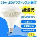 製品仕様 ●商品名 LEDバラストレス ●商品状態 正規品、新品（未使用） ●口金 E26 ●消費電力 25W ●全光束 5000LM ●色温度 電球色3000K 白色4000K 昼白色5000K 昼光色6000K ●平均演色評価数 Ra＞80 ●発光角度角 140° ●材質 アルミ＋PC+電源内蔵 ●周波数 50-60Hz ●動作保障温度 ‐20~45℃ ●入力電圧 AC100-200V（50/60Hz） ●重量 約0.38kg ●サイズ 155*120mm ●設計寿命 50000H ●保証期間 1年 取り付き方法 E26口金で従来のほとんどの器具に取り付け可能、工事不要ので電球交換のみで使用できます。 ※既存の器具に安定器が付いている場合、安定器を取り外して直結工事をお願いします。 幅広い使用範囲 防水用照明器具 看板 駐車場 街路灯 倉庫 工場 作業灯 エントランス ガーデンライト ガレージ イベントなど屋内外の投光照明に ※看板、倉庫、工場、体育館などに最適 ※屋内・屋外兼用 防塵・防湿・防雨 認証と保証 日本の電気や材料セキュリティ法などの規則を適用されて、EMCとPSE認証準拠、及び雷サージ、静電、騒音発射、騒音遮断、フリッカー、難燃タイプ、絶縁Aタイプ 。 ※保証期間は発送された日から換算して1年間です。万が一不具合の商品が届きましたら、お気軽にメールにて弊店へご連絡ください。24時間以内に急速対応いたします。 *経年劣化及びお客様ご自身の都合や使用による破損、故障等は保証の対象外です。 ※ご注意※ ●取付*取外しは必ず電源を切った状態で行なってください。 ●同じ器具で従来の蛍光灯とLED蛍光灯は併用しないで下さい。 下記：セットのページ （25w/35w/38w/60w/70w/100w） （防水タイプ）シリーズ商品はこちら！！！下記：セットのページ （25w/35w/38w/60w/70w/100w） （防水タイプ）シリーズ商品はこちら！！！ 【特徴】 ◆即時点灯、目に優しい！ 低電力、高輝度、点灯遅延無しで、点灯直後から一気に最大の明るさになる。ちらつきやノイズがほとんど無いため、目に優しく、周囲の電子機器へのノイズの影響がありません。 ◆電気代安くなり、コスパ最高！節電！高効率！ 省エネ、LEDライトは従来の蛍光灯より消費電力が少ないため、替えたその日から消費電力を減らし、家計に優しい照明器具です。 LED化で賢く節約!本製品に替えるとこんなにお得です! 電気料金の差は圧倒的!!電気代が半分: 通常の蛍光灯の1/2の消費電力で、電気代が大幅に節約できます 。 設備灯具・消費電力が大幅に低減して、省エネながら明るさアップになります。 高品質素子採用高効率 高輝度 低損失 低熱を実現可能 。 業界高水準となる発光効率200lm/Wを実現。過酷な作業環境に耐える頑丈な照明器具。 ◆長寿命約50,000時間(※約10年交換不要) 表示は設計寿命であり、製品の寿命を保証するものではありません。(1日12時間点灯の場合) 。 ◆安全素材 防錆性鋳造アルミニウム、アルミ合金放熱＋乳白色PC樹脂カバー（割りにくい）LEDチップを使用して均斉のとれた明るさ演色性(Ra)が高い。本社の口金は銅＋ニッケルメッキ（長年に於いて錆びません）。 ◆抜群の視認性 視認性の高い白い光で対象物をすっきりくっきり照射します。 LED蛍光灯に変えることにより、きっと明るく過ごしやすい空間を作れます。 ◆高耐久性！ アルミ合金で造った熱を逃がす構造にして、放熱性を大幅にUP！通常の蛍光灯の約5倍長寿命、交換の手間も少なくてすみます。 本体は、放熱性の高いアルミニウムを採用し、放熱効率をより高くしております。 照射面は、耐熱性に優れており、劣化や変形がほとんど無いPC材料を採用しているため、 長時間の使用も安心してご利用いただけます。 ◆虫が寄りにくい（マイマイ蛾対策） LEDは紫外線を含む光を出さないので、虫が寄りにくい光源です。 近年大量発生しているマイマイ蛾対策にも有効です。 ◆チラツキなし,ノイズなし,電磁波障害なし 監視カメラやwebカメラではチラツキが全然ありません。近視を防ぐのため目に優しいです。 EMI(ノイズ対策)CISPR 15/VCCICLASS Bに準拠 日本のEMC155013標準に適う。人体の影響がありません。安心に使用できる。 ◆適合ランプホルダ イワサキ IWASAKI 岩崎電気(株)アイランプホルダ　S0型/SS0型/SSA-0型 パナソニック Panasonic 白熱レフホルダ　LL型　YA58840/YA58841/YA58843/YA58845 東芝 TOSHIBA IK-507型 ◆環境にやさしい 製品の素材はすべてリサイクル可能（有害物質を含みません）環境にやさしいエコ照明です。 水銀などの環境有害物質は一切使用しないのは当然のこと、省エネ効果によるCO2の削減など、 生産から稼働まで常に地球に優しくなっています。 ◆安全性 弊社のLED商品は全部PSE取得済、ノイズ対策済、国際ノイズ規格のCISPR15に準拠！ 安全性が高い、安心してご使用いただけます。既存器具に取 ノイズ傍受、フリッカ、難燃試験、絶縁A階級など、 国内、国外の安全規格、認定を取得済みます。 ◆使用場所 防水用照明器具 看板 駐車場 街路灯 倉庫 工場 作業灯 エントランス ガーデンライト ガレージ イベントなど屋内外の投光照明に ※看板、倉庫、工場、体育館などに最適 ※屋内・屋外兼用 防塵・防湿・防雨 ◆※アフターサービス※ ●本製品は12ヶ月の安心保証が付いています。製造には万全と期しておりますが、万が一、初期不良などがございましたら、遠慮なくお問い合わせください。 ● 商品やその他についてご不明点や質問などがありましたら、お気軽にお問合せください。 年中無休にてお客様のお問合せに対応いたします。 検索関連ワード（本製品の説明ではありません）：作業灯ledライト 作業灯 led 作業灯 作業灯 led ledワークライトバー 作業灯 ジェントス led作業灯 作業灯 led ワークライト led作業灯 24v led ライト作業灯 屋外 殺虫灯 qzt 電撃殺虫器 ledランタン 蚊取り器 照明 捕虫器 誘虫灯 殺虫灯 屋外室内適用 防水機能 usb充電式 省エネ 屋外照明 led 蛍光灯 殺虫灯屋外 門柱灯 屋外 防犯灯 led 屋外 殺虫灯 屋外 ソーラー 投光器 投光器 led 投光器 led ライト 投光器 led 充電式 led投光器 投光器 充電式 明るい 投光器led 投光器 充電式 投光器 led led投光器 投光器 led 100v led投光器 50w 投光器ledライト 充電式 投光器ledライト 屋外 投光器 屋外 led 投光器 led 防水 屋外用 led投光器 led投光器 充電式 led 投光器 充電式 投光器 led ランプ led 投光器 ランプ led投光器 100w led 投光器 屋外 用 投光器led led　投光器 投光器 led 屋外 led 投光器 100w 充電式 led街灯 投光器 led led 街灯 led 外灯 led投光器 e39 ソーラー街灯 led e39 par56 街路灯 水銀灯 led ビーム電球 esei e26 led 電球色 100w 電球電球 hf400x 水銀灯 ビーム球 led 投光器 屋外 e39 led led水銀灯 レフランプ スポットライト 屋外 レフランプ 60w 水銀燈 水銀灯 led tentenled led 100v ビーム電球 e39 led 水銀燈 落下防止 ワイヤー 水銀灯 hf400x cast led 屋外 照明 led 蛍光灯 ドカット 5000 現場用ledライト 蛍光灯led led蛍光灯 mercury e39 led電球 水銀灯 e39 par56 led化のメリット led大型電球 led電球80w形 par56 e39 par56 バラストレス水銀灯代替 投光器 e39 led電球 par56 led作業灯 ビーム電球 50w レフランプ 100w 500w 駐車場 看板 led 作業灯ノイズレス パラノイズ 500w led投光器 アウトドア・エクステリアライト 屋外用led照明 屋外 用 led 照明 屋外 用 照明 led 屋外スポットライト led電球 led電球 人感センサー led 電球 led電球 e39 led電球 led電球 39口金 豆電球 led e26 電球 ビーム led ledビーム電球80w led電球 ビーム電球 led電球 e26 電球色 ハイビーム ビーム球 cobライト 屋外用スポットライト led cobライト led e26 ビーム電球 ビームライト led 電球 色 スポットライト led スポットライト 屋外 ハロゲン電球 led led cob 調光対応led電球 100v 60w 電球 led電球 調光器対応 e26 led スポットライト ledスポットライト led電球 200w par38 投光器 投光器ledライト 屋外 投光器 led led投光器 投光器 屋外 led 作業灯 led ワークライト 投光器 led ライト led投光器 作業灯 作業灯 充電式作業灯 投光器 led 充電 投光器 釣り 充電投光器 作業灯 車 充電式led作業灯 屋外 投光器 led 投光器ledライト led 投光器 100v led灯光器 led 投光器 led 投光器 屋外 防水