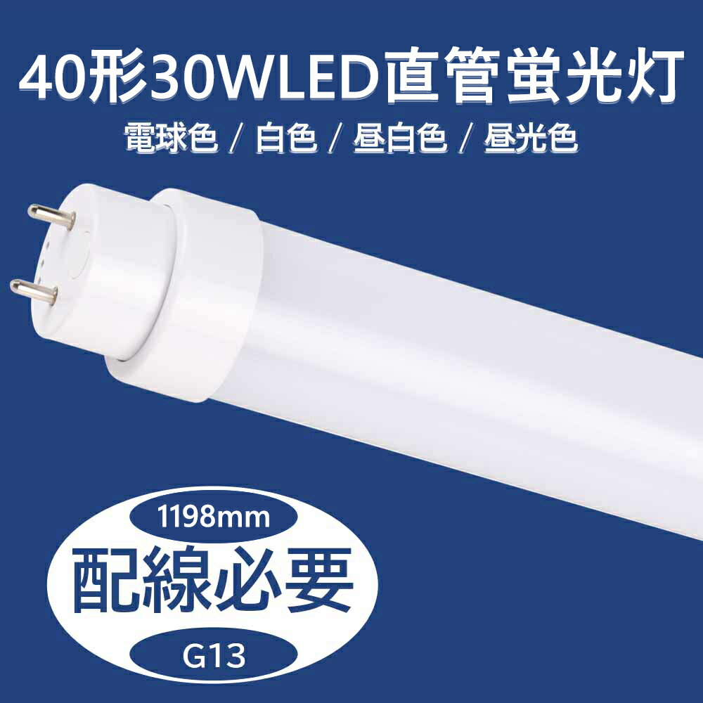 【10本セット】直管蛍光灯 長さ1198mm 消費電力30W 全光束6000lm led蛍光灯 40w形 直管 200lm/w グロー式工事不要 G13口金 両側給電 LEDランプ 直管型led照明器具 直管蛍光灯をledに変える チラツキなし 防虫 50000H長寿命 即時点灯 CE RoHS PSE認証済 配線必要 2年保証