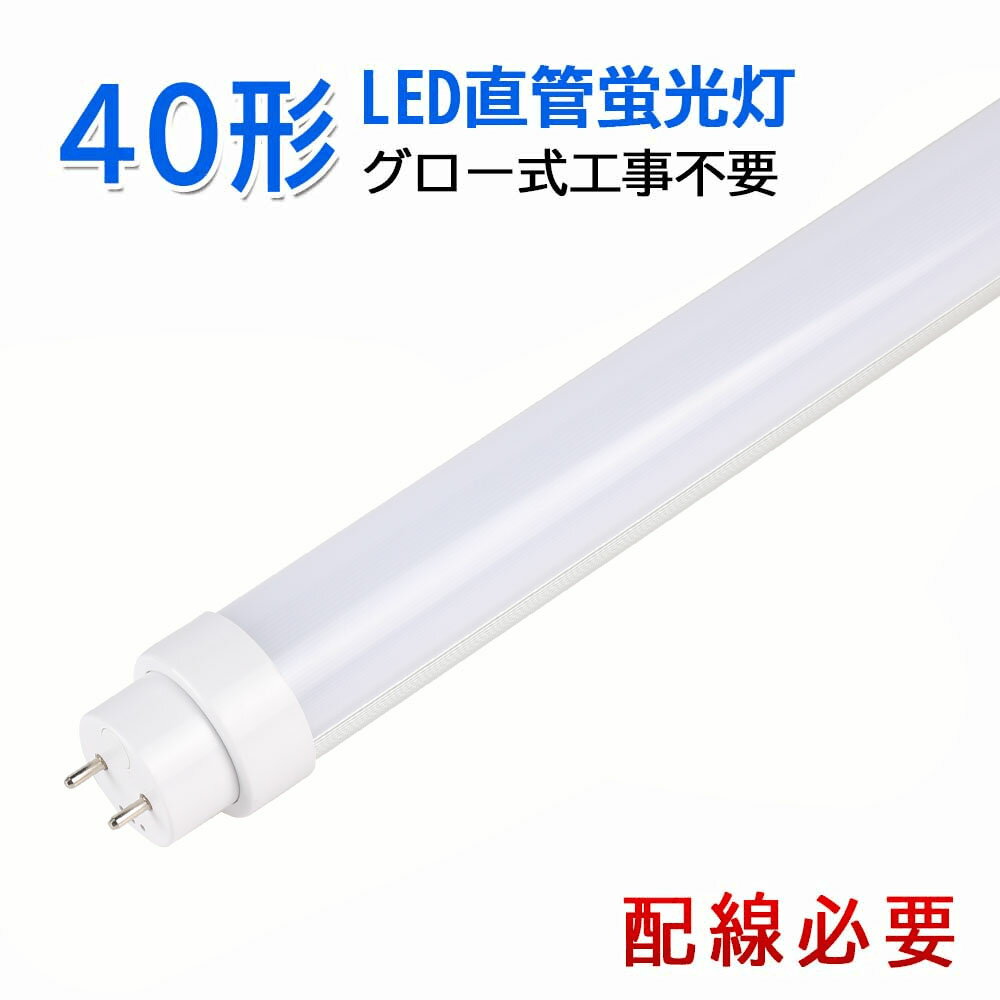 led蛍光灯 40w型 40w形 直管 広角 G13 led グロー式工事不要 6000LM 1198mm T10 照明器具 逆富士器具対応 直管ledランプ 両側給電 電源内蔵 軽量 即時発光 長寿命 防虫 省エネ 高輝度 高演色性 オフィス 家庭 事務所 電球色/白色/昼白色/昼光色 2年保証 PL保険加入済