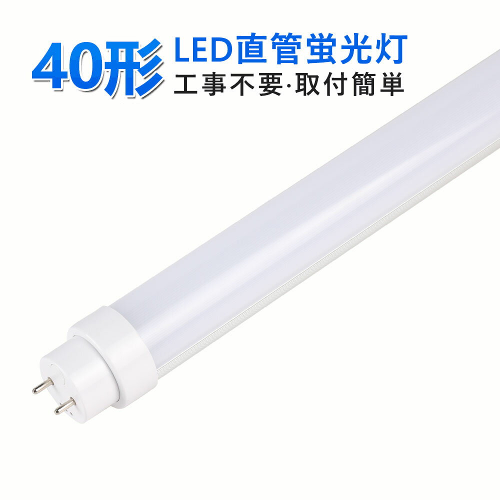 LED直管蛍光灯 40w型 直管蛍光灯 工事不要 軽量 1198mm G13 t10 40形 蛍光灯 消費電力36W 高輝度7200lm 昼光色6000K LEDチューブライト LEDベースライト LED蛍光灯 照明器具 2年保証 日本既存の照明器具全部対応 FL40 FLR40 FHF32対応 即時点灯 節電 エコ